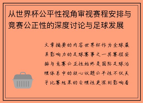 从世界杯公平性视角审视赛程安排与竞赛公正性的深度讨论与足球发展