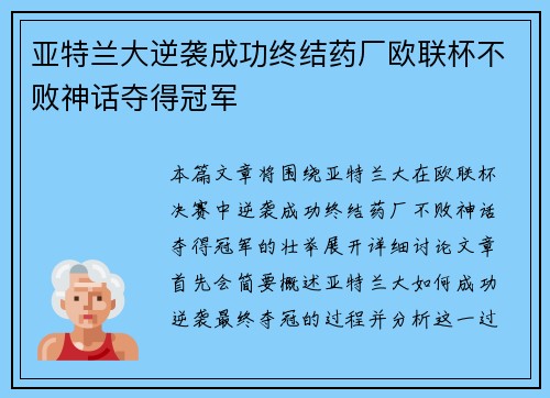 亚特兰大逆袭成功终结药厂欧联杯不败神话夺得冠军