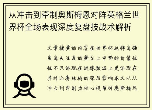 从冲击到牵制奥斯梅恩对阵英格兰世界杯全场表现深度复盘技战术解析