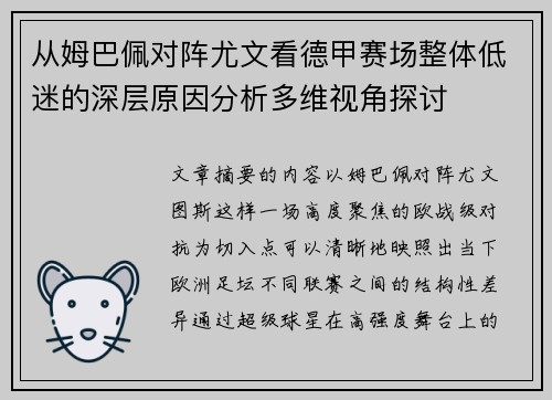 从姆巴佩对阵尤文看德甲赛场整体低迷的深层原因分析多维视角探讨