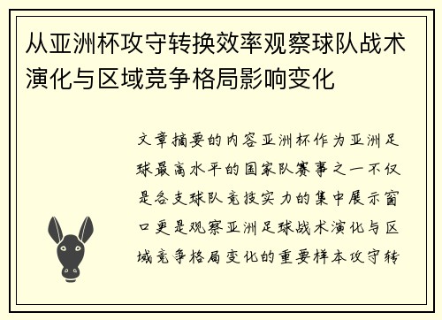从亚洲杯攻守转换效率观察球队战术演化与区域竞争格局影响变化