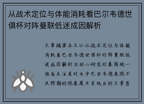 从战术定位与体能消耗看巴尔韦德世俱杯对阵曼联低迷成因解析