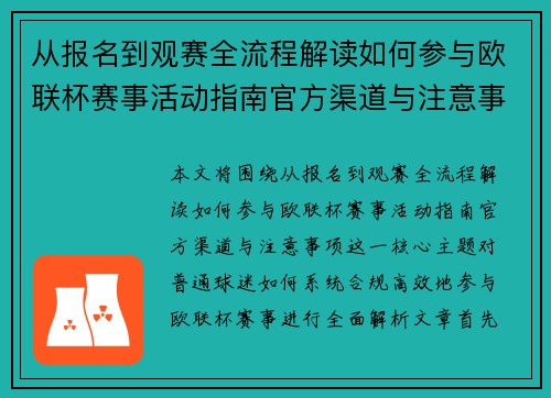 从报名到观赛全流程解读如何参与欧联杯赛事活动指南官方渠道与注意事项