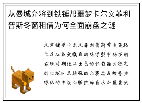 从曼城弃将到铁锤帮噩梦卡尔文菲利普斯冬窗租借为何全面崩盘之谜