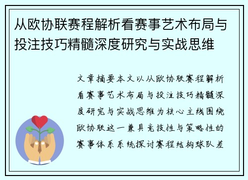 从欧协联赛程解析看赛事艺术布局与投注技巧精髓深度研究与实战思维