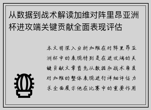 从数据到战术解读加维对阵里昂亚洲杯进攻端关键贡献全面表现评估