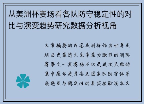 从美洲杯赛场看各队防守稳定性的对比与演变趋势研究数据分析视角