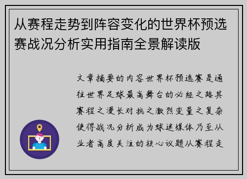 从赛程走势到阵容变化的世界杯预选赛战况分析实用指南全景解读版