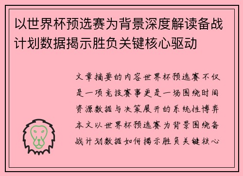 以世界杯预选赛为背景深度解读备战计划数据揭示胜负关键核心驱动