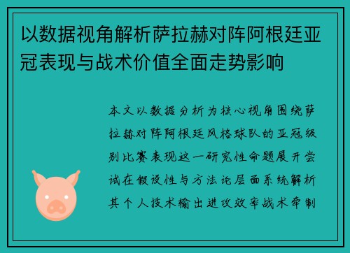 以数据视角解析萨拉赫对阵阿根廷亚冠表现与战术价值全面走势影响