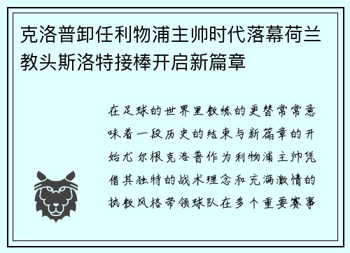 克洛普卸任利物浦主帅时代落幕荷兰教头斯洛特接棒开启新篇章