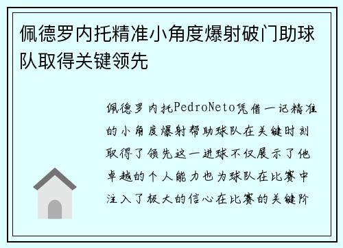 佩德罗内托精准小角度爆射破门助球队取得关键领先