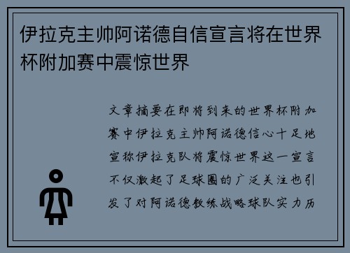 伊拉克主帅阿诺德自信宣言将在世界杯附加赛中震惊世界
