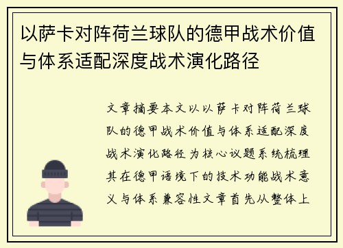 以萨卡对阵荷兰球队的德甲战术价值与体系适配深度战术演化路径