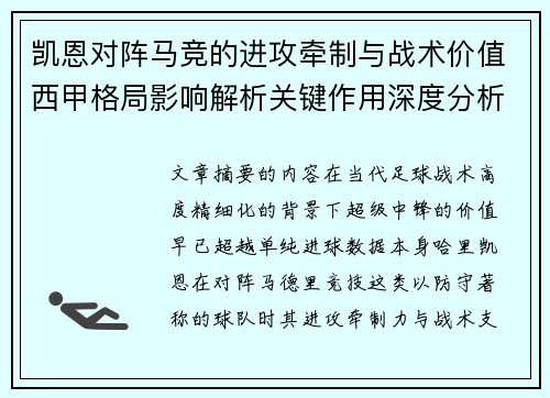 凯恩对阵马竞的进攻牵制与战术价值西甲格局影响解析关键作用深度分析
