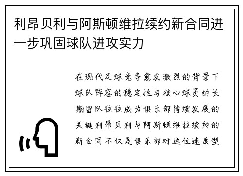 利昂贝利与阿斯顿维拉续约新合同进一步巩固球队进攻实力