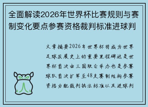 全面解读2026年世界杯比赛规则与赛制变化要点参赛资格裁判标准进球判定
