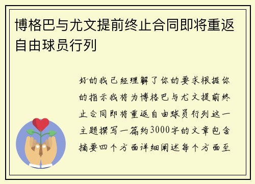 博格巴与尤文提前终止合同即将重返自由球员行列