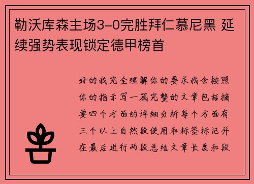 勒沃库森主场3-0完胜拜仁慕尼黑 延续强势表现锁定德甲榜首