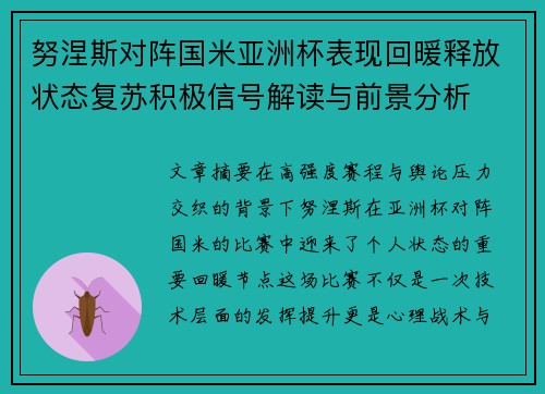 努涅斯对阵国米亚洲杯表现回暖释放状态复苏积极信号解读与前景分析