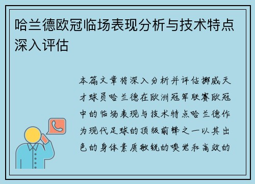 哈兰德欧冠临场表现分析与技术特点深入评估