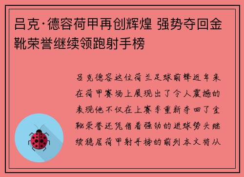 吕克·德容荷甲再创辉煌 强势夺回金靴荣誉继续领跑射手榜