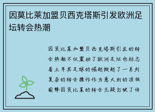 因莫比莱加盟贝西克塔斯引发欧洲足坛转会热潮