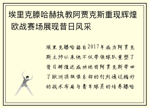 埃里克滕哈赫执教阿贾克斯重现辉煌 欧战赛场展现昔日风采