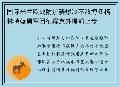 国际米兰欧战附加赛爆冷不敌博多格林特蓝黑军团征程意外提前止步