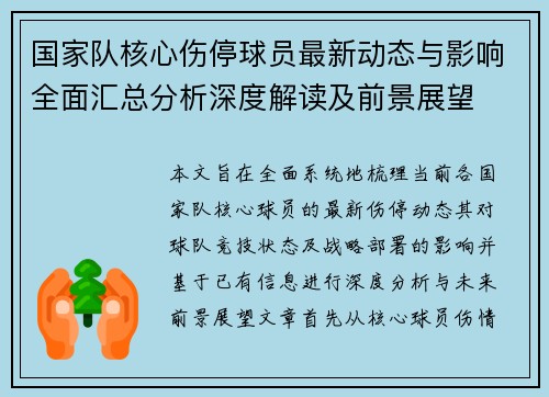 国家队核心伤停球员最新动态与影响全面汇总分析深度解读及前景展望