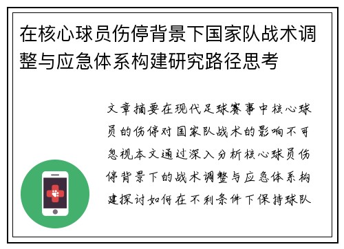 在核心球员伤停背景下国家队战术调整与应急体系构建研究路径思考