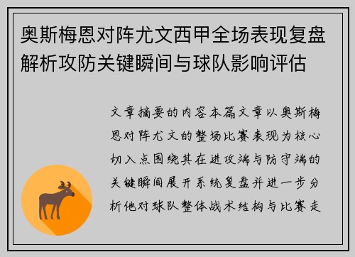 奥斯梅恩对阵尤文西甲全场表现复盘解析攻防关键瞬间与球队影响评估