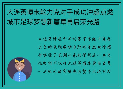 大连英博末轮力克对手成功冲超点燃城市足球梦想新篇章再启荣光路