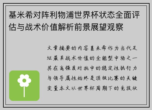 基米希对阵利物浦世界杯状态全面评估与战术价值解析前景展望观察