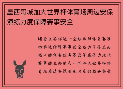 墨西哥城加大世界杯体育场周边安保演练力度保障赛事安全
