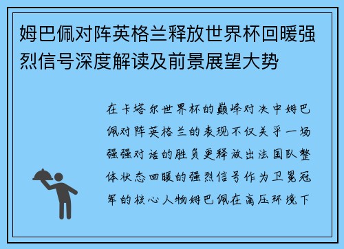 姆巴佩对阵英格兰释放世界杯回暖强烈信号深度解读及前景展望大势