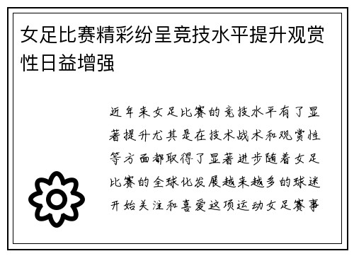 女足比赛精彩纷呈竞技水平提升观赏性日益增强
