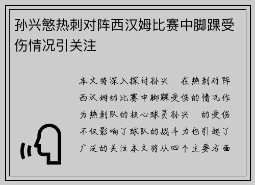 孙兴慜热刺对阵西汉姆比赛中脚踝受伤情况引关注