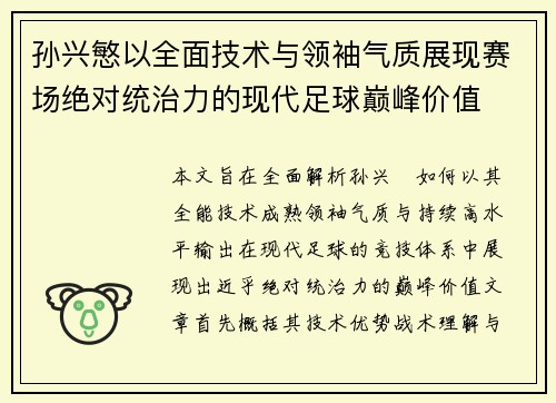 孙兴慜以全面技术与领袖气质展现赛场绝对统治力的现代足球巅峰价值