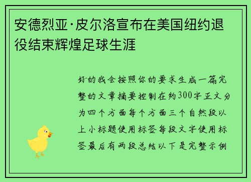 安德烈亚·皮尔洛宣布在美国纽约退役结束辉煌足球生涯
