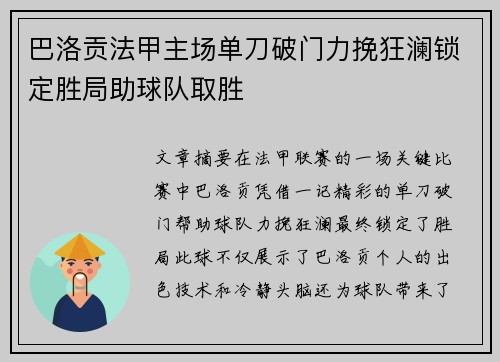 巴洛贡法甲主场单刀破门力挽狂澜锁定胜局助球队取胜