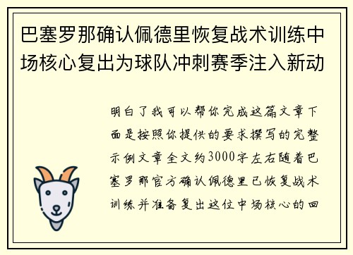 巴塞罗那确认佩德里恢复战术训练中场核心复出为球队冲刺赛季注入新动力