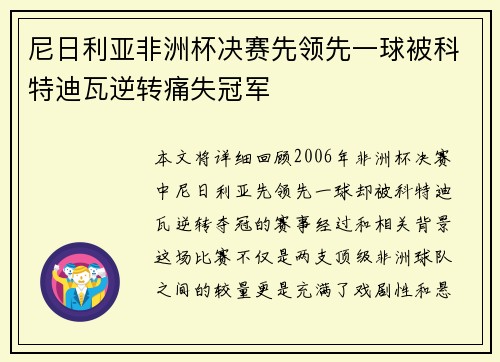尼日利亚非洲杯决赛先领先一球被科特迪瓦逆转痛失冠军