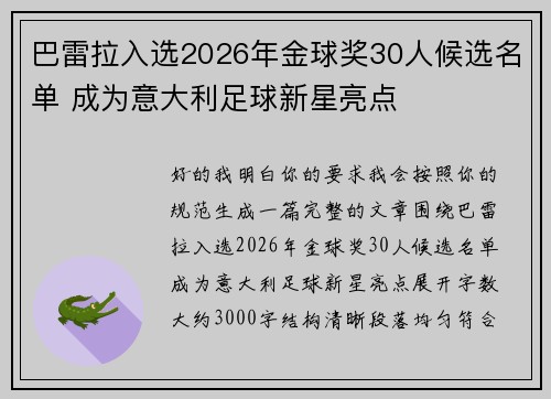 巴雷拉入选2026年金球奖30人候选名单 成为意大利足球新星亮点