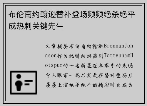 布伦南约翰逊替补登场频频绝杀绝平成热刺关键先生