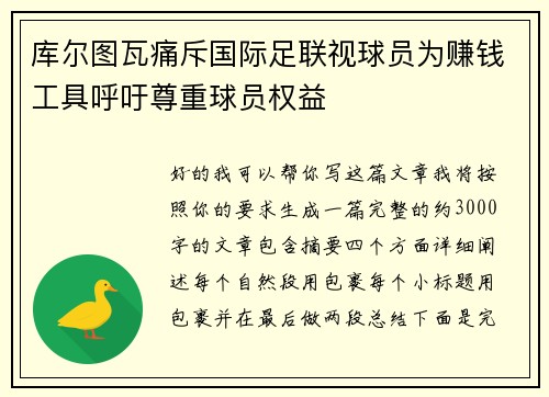 库尔图瓦痛斥国际足联视球员为赚钱工具呼吁尊重球员权益