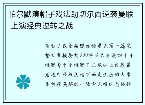 帕尔默演帽子戏法助切尔西逆袭曼联 上演经典逆转之战
