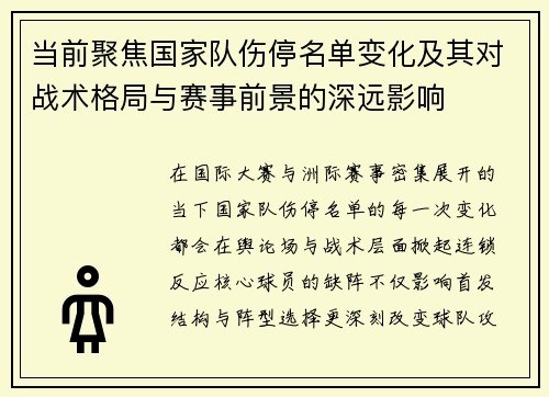 当前聚焦国家队伤停名单变化及其对战术格局与赛事前景的深远影响