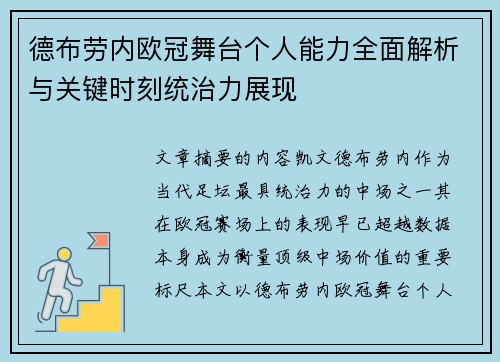 德布劳内欧冠舞台个人能力全面解析与关键时刻统治力展现