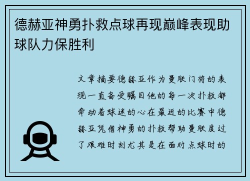 德赫亚神勇扑救点球再现巅峰表现助球队力保胜利